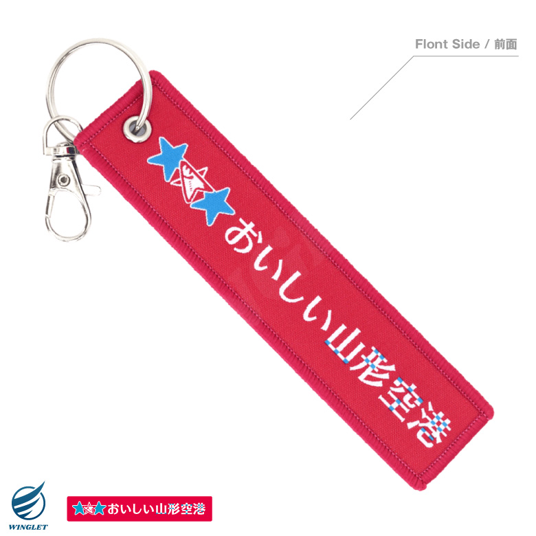 おいしい山形空港 おいしい庄内空港 オリジナル タグ キーホルダー