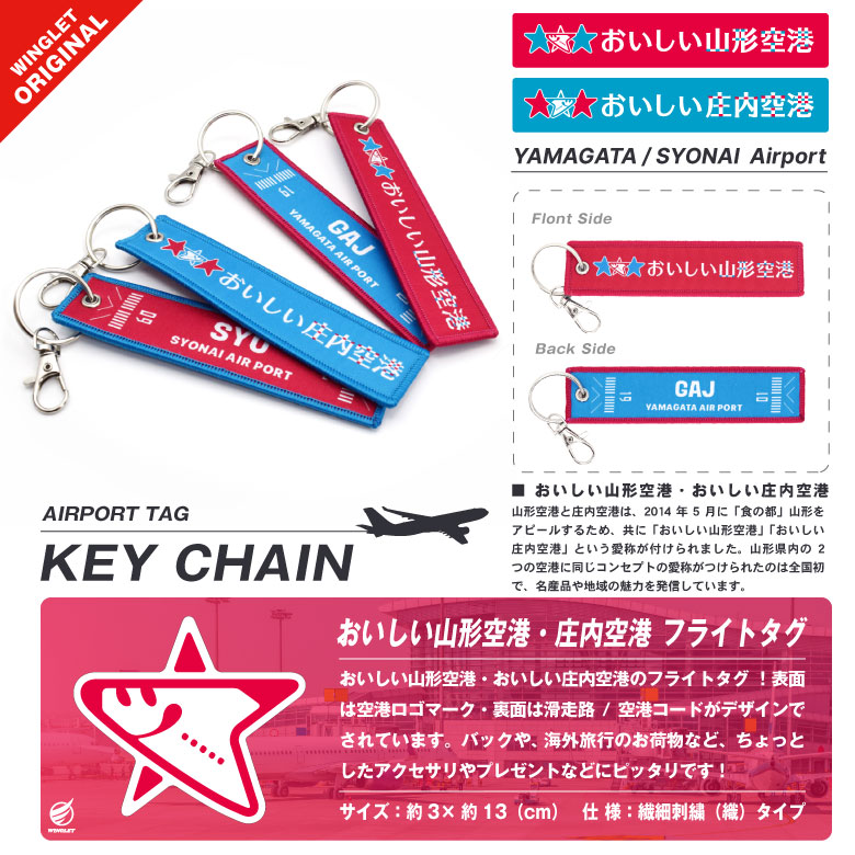 おいしい山形空港 おいしい庄内空港 オリジナル タグ キーホルダー