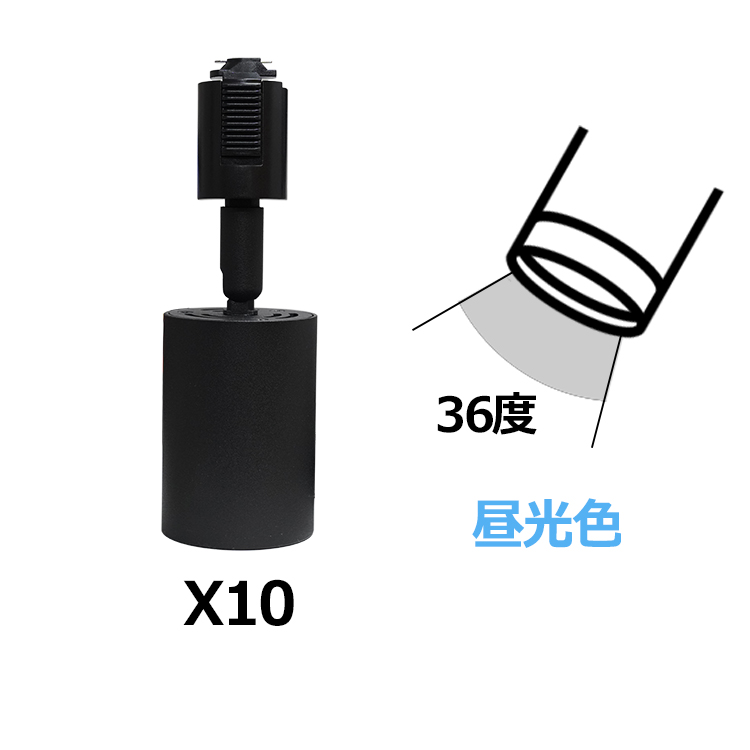 10個セット スポットライト LED一体型 電球色 昼光色 60W相当 ライティングレール専用 ビーム角度36° 60° 黒 白 リビング 子供部屋 店舗_7