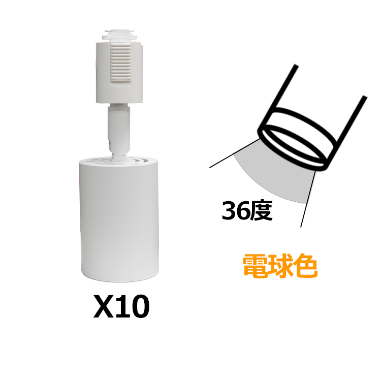 10個セット スポットライト LED一体型 電球色 昼光色 60W相当 ライティングレール専用 ビーム角度36° 60° 黒 白 リビング 子供部屋 店舗_1