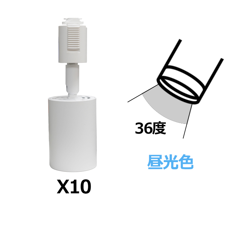 10個セット スポットライト LED一体型 電球色 昼光色 60W相当 ライティングレール専用 ビーム角度36° 60° 黒 白 リビング 子供部屋 店舗_3