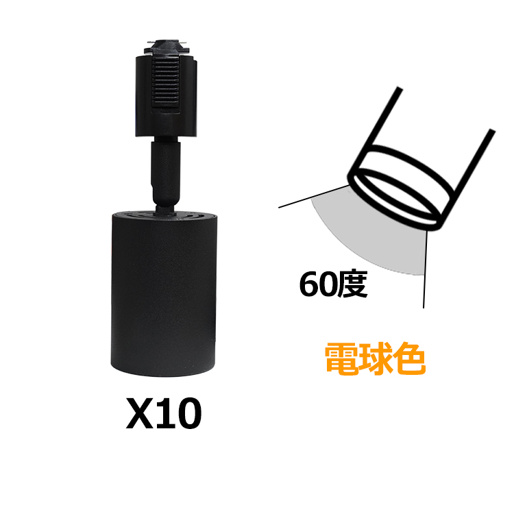 10個セット スポットライト LED一体型 電球色 昼光色 60W相当 ライティングレール専用 ビーム角度36° 60° 黒 白 リビング 子供部屋 店舗_6