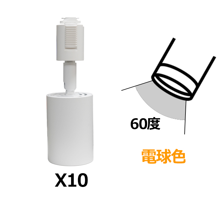10個セット スポットライト LED一体型 電球色 昼光色 60W相当 ライティングレール専用 ビーム角度36° 60° 黒 白 リビング 子供部屋 店舗_2