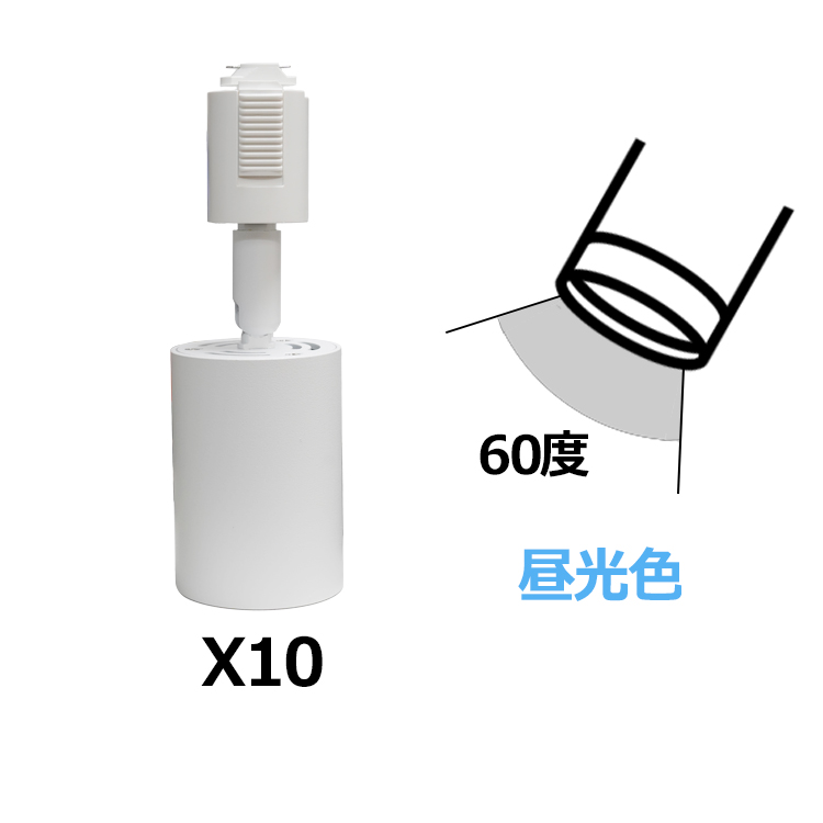 10個セット スポットライト LED一体型 電球色 昼光色 60W相当 ライティングレール専用 ビーム角度36° 60° 黒 白 リビング 子供部屋 店舗_4