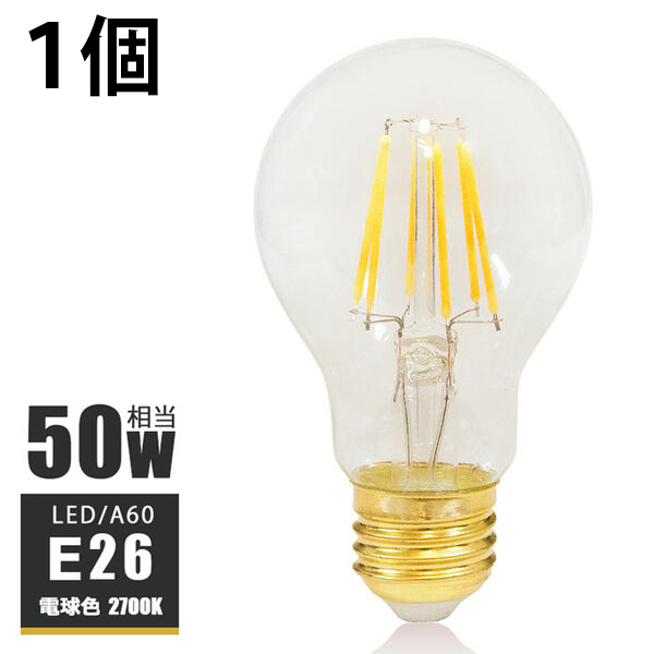 LEDフィラメント電球 e26 LED電球 E26 50W相当 フィラメント 50W形 led エジソン電球 led A60 電球 クリア ...