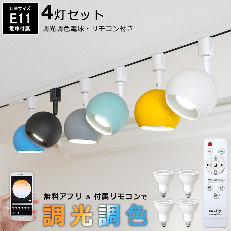 【4個セット 電球・リモコン付き】ダクトレール用 スポットライト 