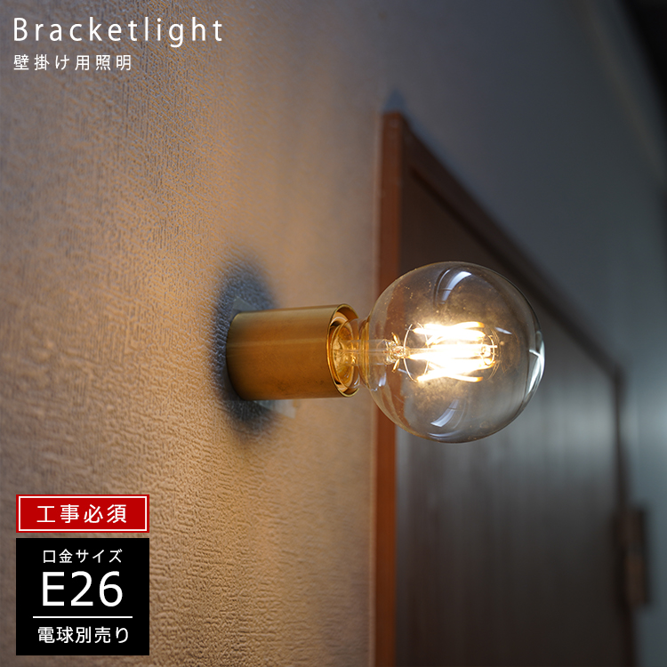ウォールライト 1灯 真鍮 間接照明 照明器具 ゴールド ブラケット