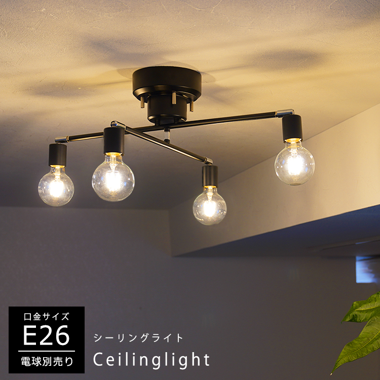 シーリングライト 4灯 E26 LED対応 アーム可動式 照明器具 工事不要