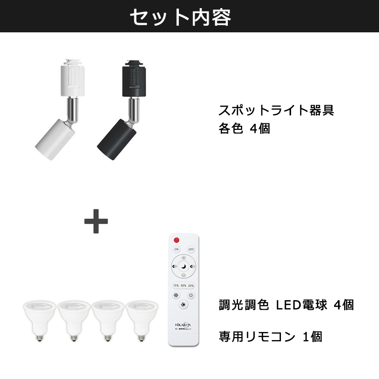 4個セット 電球・リモコン付き スポットライト 調光 調色 ダクトレール