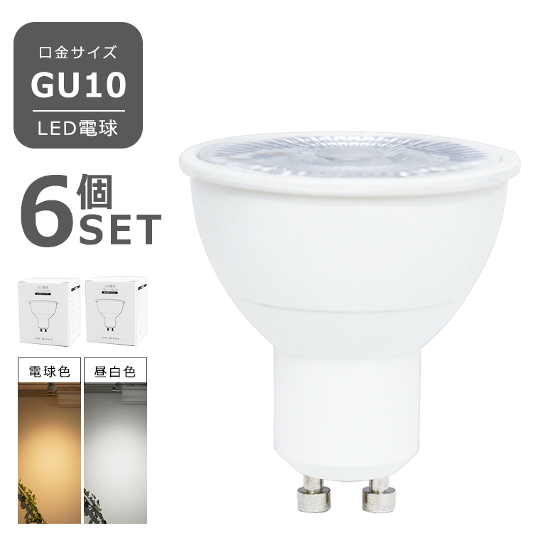6個セット LED電球 GU10 7W JDRφ50 gu10 電球色 昼白色 高演色性