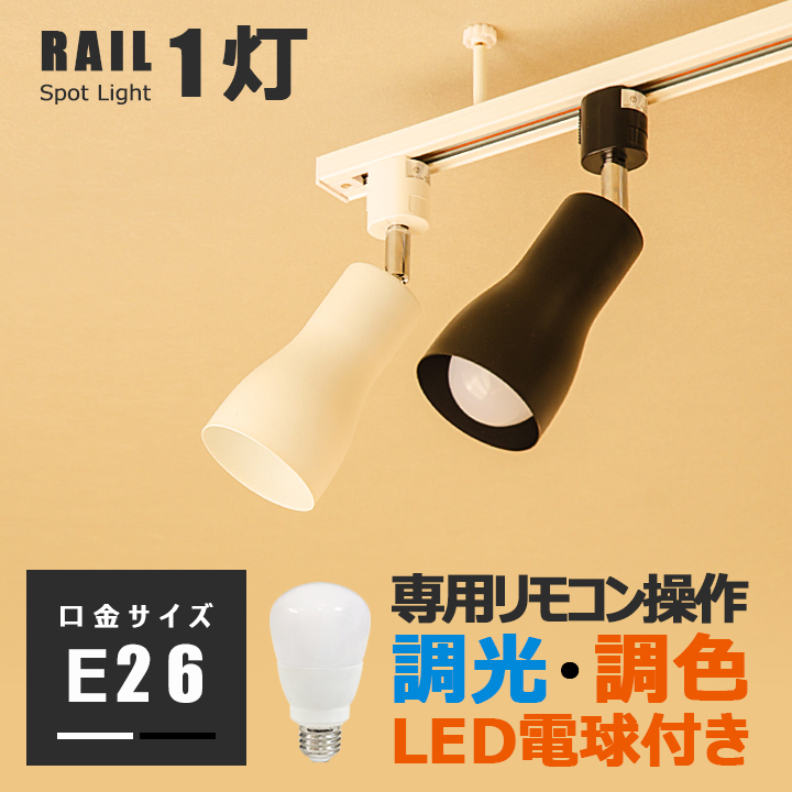 【調光 調色 LED電球ｘ器具セット】配線ダクトレール用 スポット 