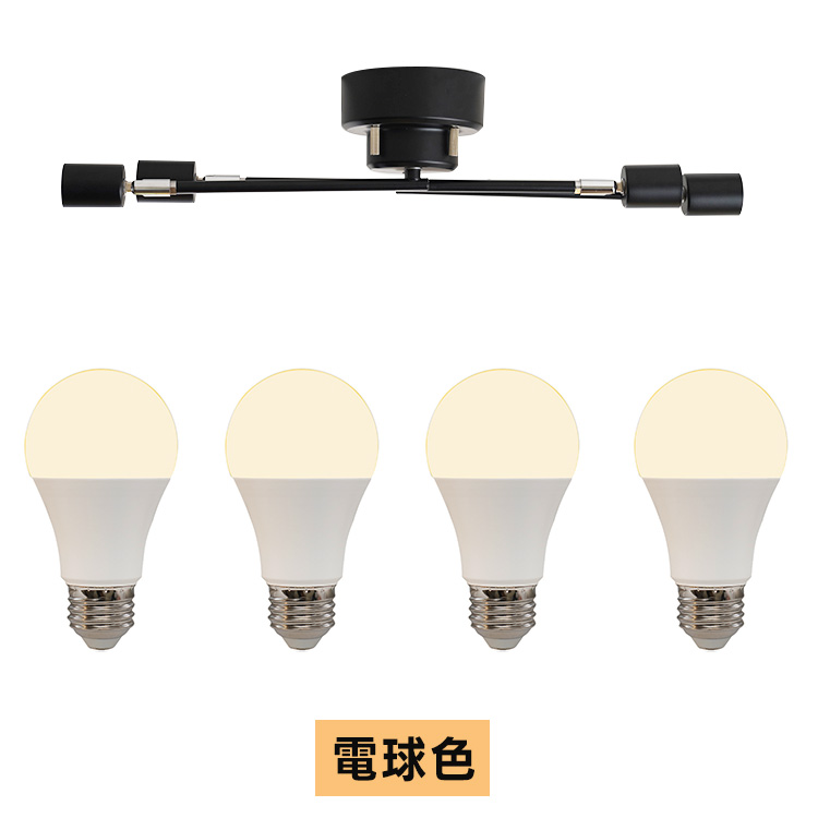 シーリングライト 4灯 電球4個付き E26 LED 電球色 昼白色 アーム可動