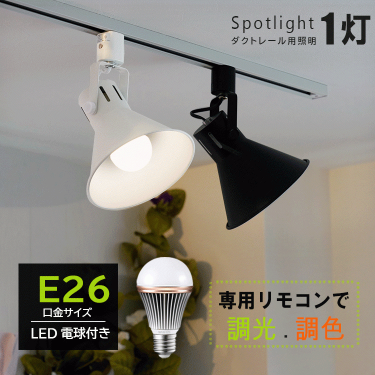 【調光 調色 LED電球ｘ器具セット】配線ダクトレール用 スポット 