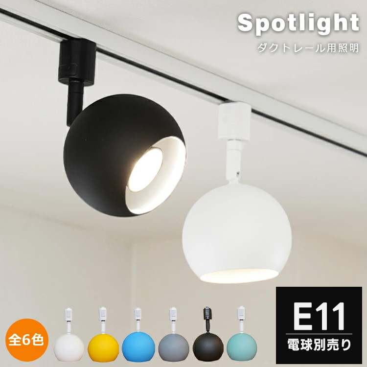 【LED電球別売り】ダクトレール用 スポットライト E11 1灯 照明器具 丸 おしゃれ照明 レールライト LED対応 間接照明 店舗 北欧 カフェ 西海岸 鮮やか