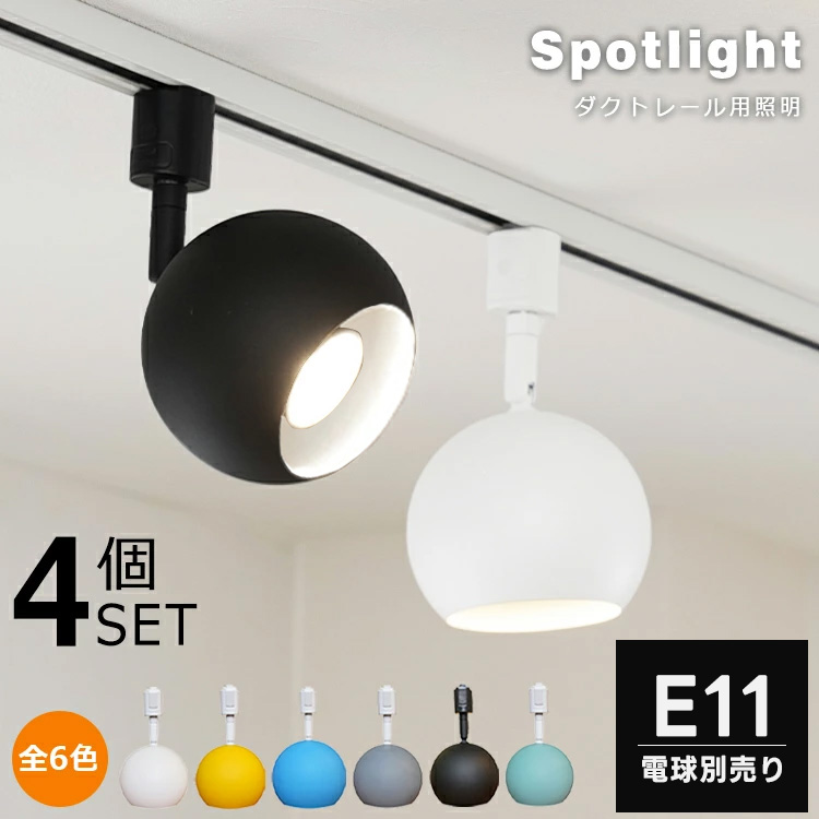 【4個セット】ダクトレール用 スポットライト E11 4灯 照明器具 丸 スポットライト レールライト LED対応 間接照明 鮮やか かわいい  電球別売り
