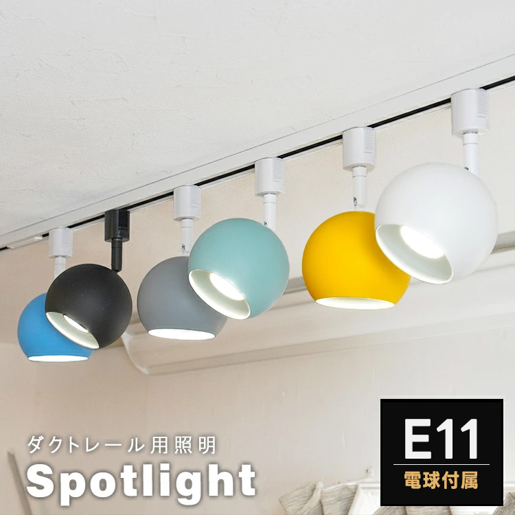 【LED電球付き】ダクトレール用 スポットライト E11 1灯 照明器具 丸 おしゃれ照明 レールライト LED対応 間接照明 店舗 北欧 カフェ 西海岸 鮮やか