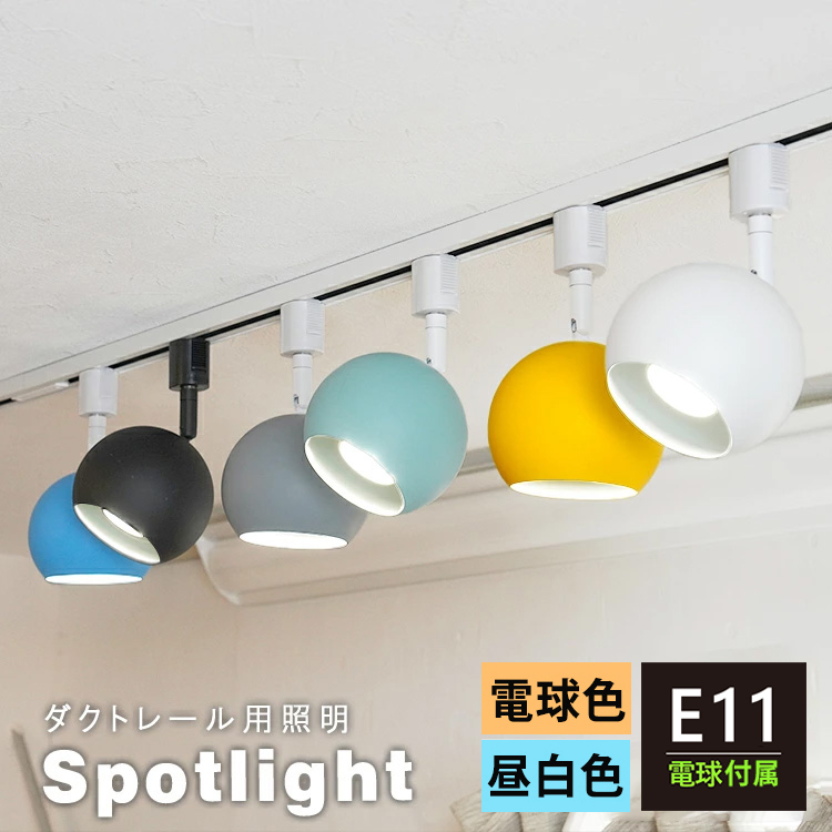 【LED電球付き】ダクトレール用 スポットライト E11 1灯 40W相当 照明器具 丸 おしゃれ照明 レールライト LED対応 間接照明 店舗 北欧 カフェ 西海岸 鮮やか