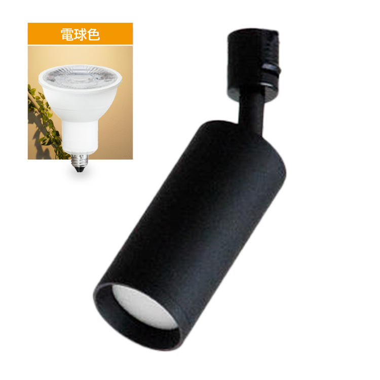スポットライト器具1個＋LED電球1個セット】ダクトレール用