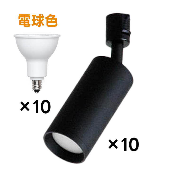 10個セット LED電球付き 配線ダクトレール用 スポットライト LED電球