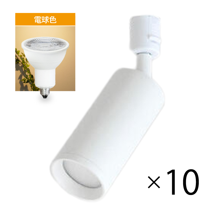 10個セット LED電球付き 配線ダクトレール用 スポットライト LED電球