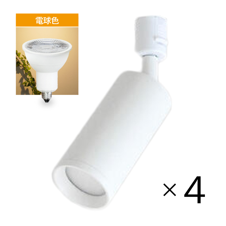 【4個セット LED電球付き】ダクトレール用 スポットライト E11 昼白色 4個セット LED電球付き 配線ダクトレール用 スポットライト E11 LED