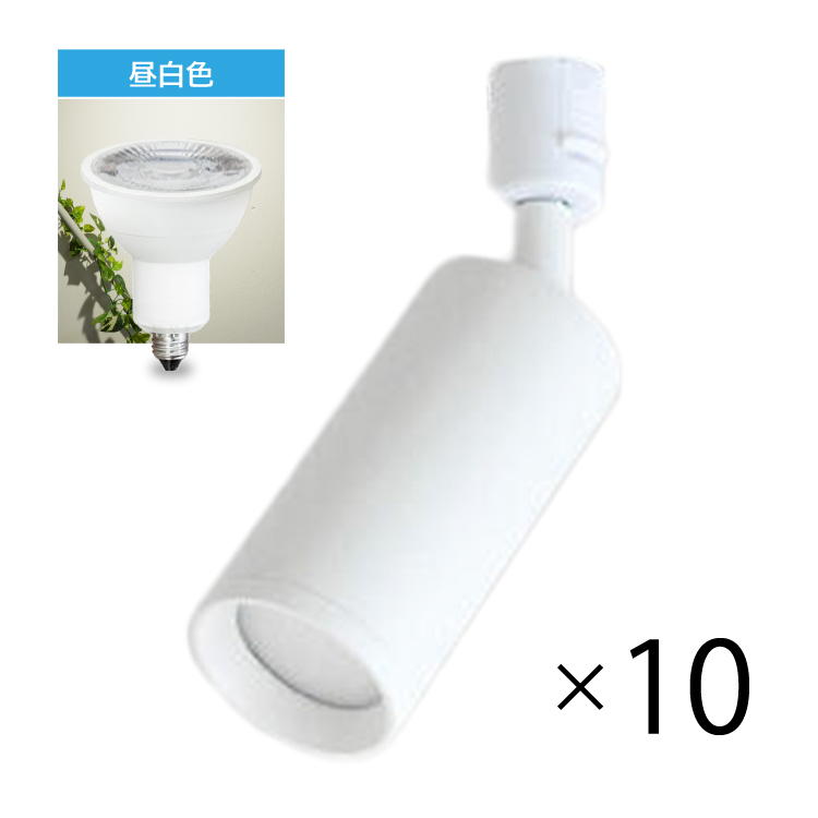 10個セット LED電球付き 配線ダクトレール用 スポットライト LED電球 