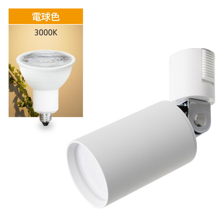 スポットライト器具1個 ＋ LED電球1個セット E11 電球色 昼白色 1灯