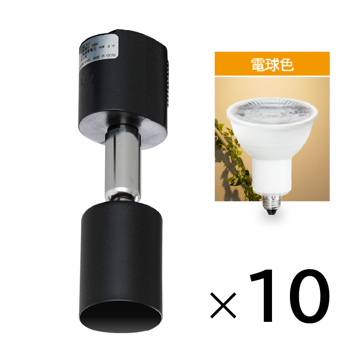 10個セット LED電球 E11付き 配線ダクトレール用 スポットライト E11 LED電球 40w相当 ダクトレール用 照明器具 黒 白 電球色 昼白色の画像