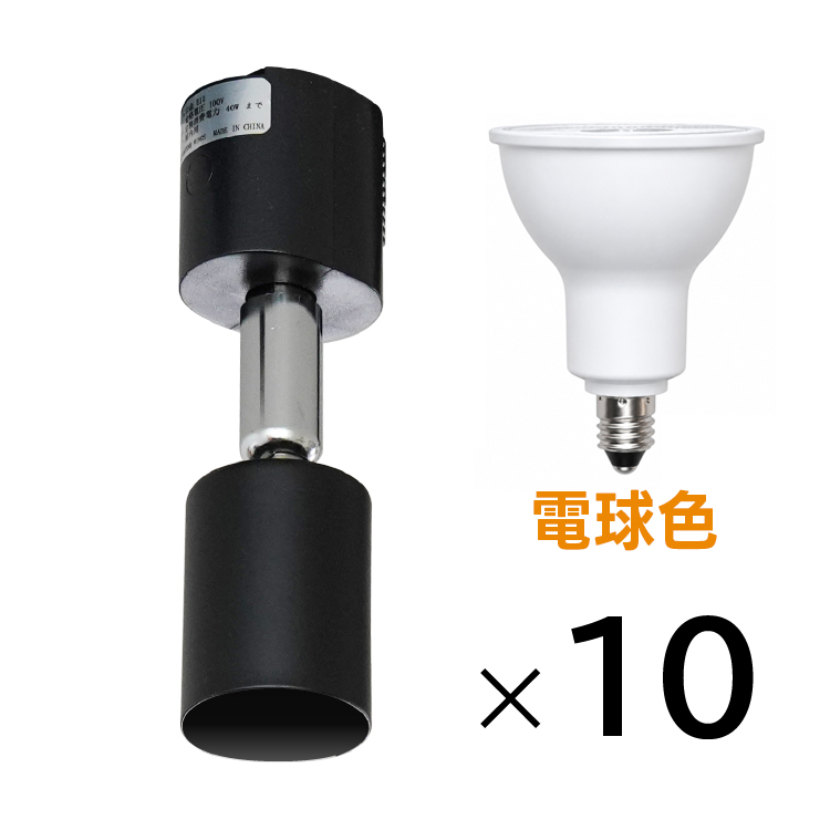 10個セット LED電球 E11付き 配線ダクトレール用 スポットライト E11