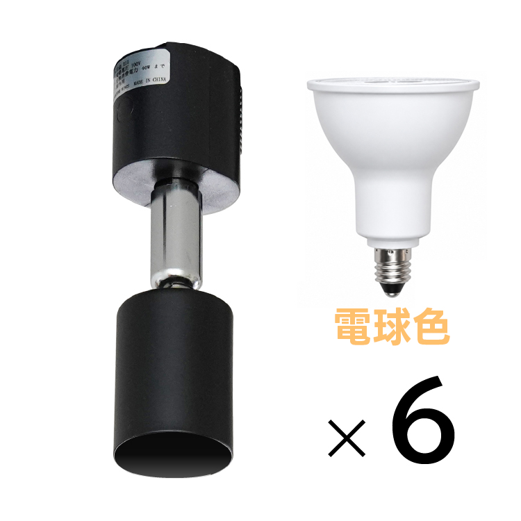 6個セット LED電球 E11付き ダクトレール用 スポットライト E11 40w