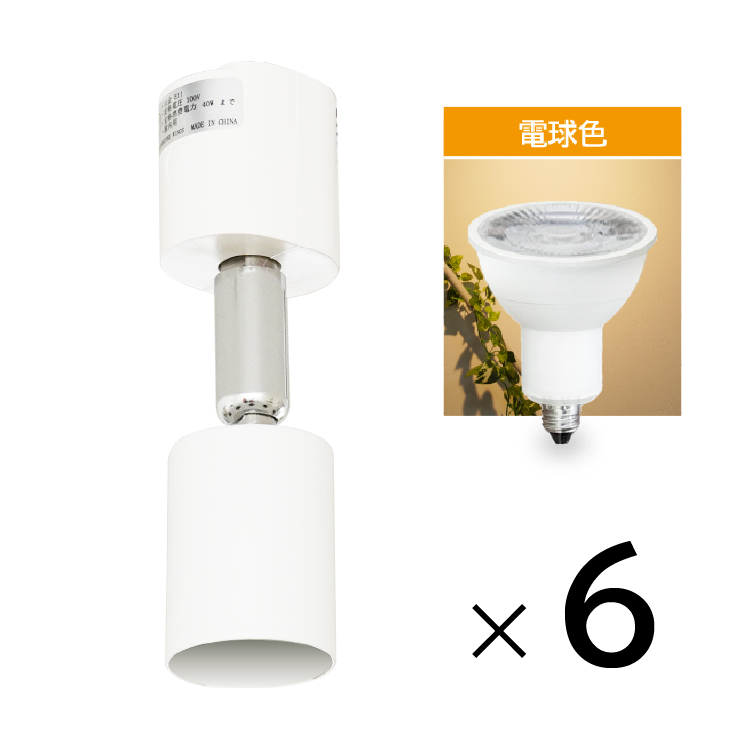 6個セット LED電球 E11付き ダクトレール用 スポットライト E11 e11