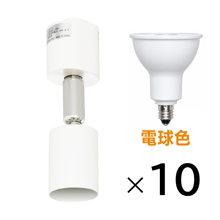 10個セット LED電球 E11付き 配線ダクトレール用 スポットライト E11