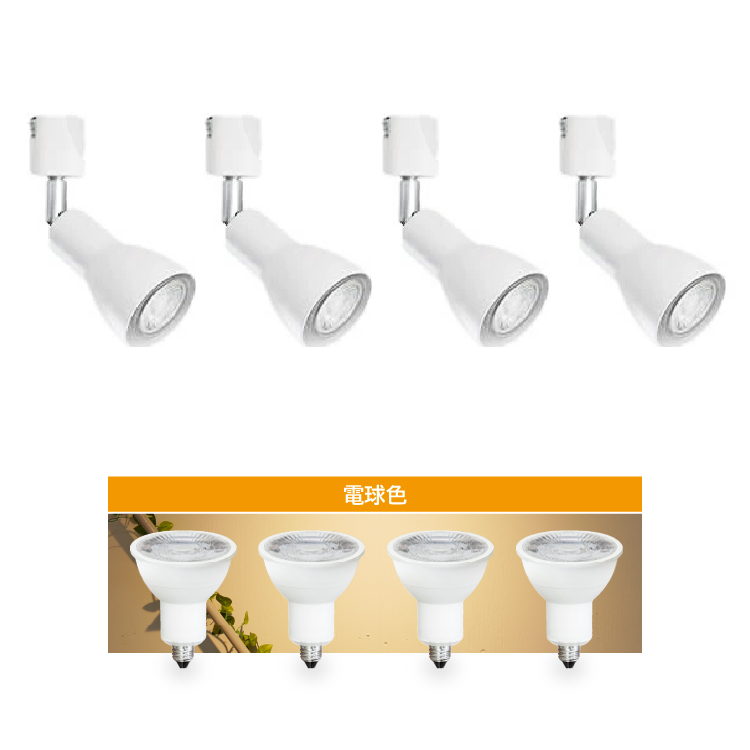 4個セット LED電球付き スポットライト E11 4灯 40W相当 ダクトレール