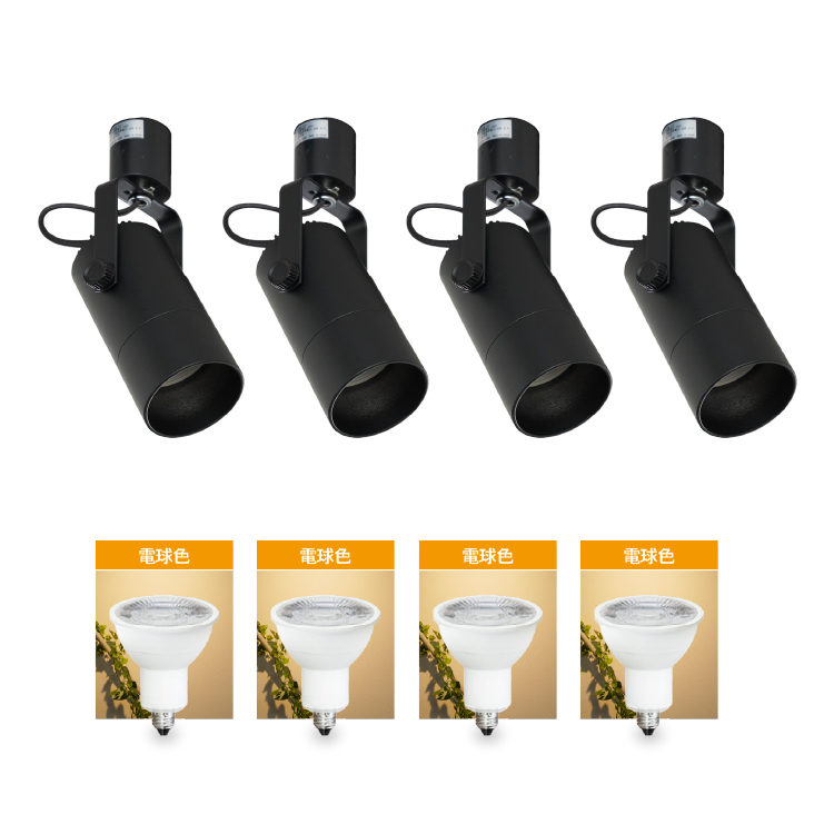 4個セット LED電球付き 配線ダクトレール用 スポットライト E11 LED