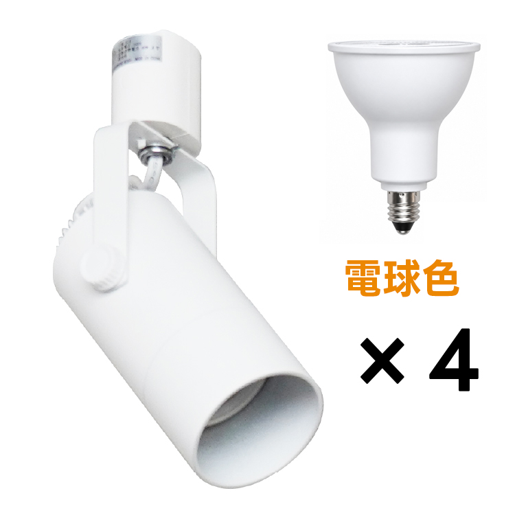 4個セット LED電球付き 配線ダクトレール用 スポットライト E11 LED