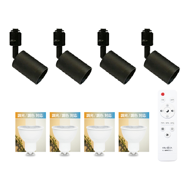 調光調色LED電球x4+器具x4+リモコン1個】ダクトレール用