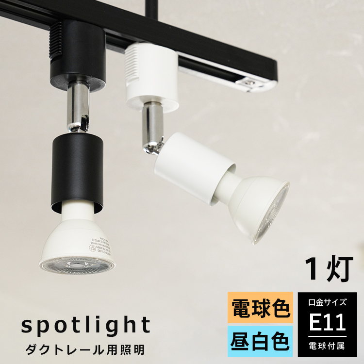 【LED電球付き】 配線ダクトレール用 スポットライト E11 LED電球 e11 40w相当 照明器具 led E11 40w ダクトレール用 照明器具 黒/白  電球色/昼白色