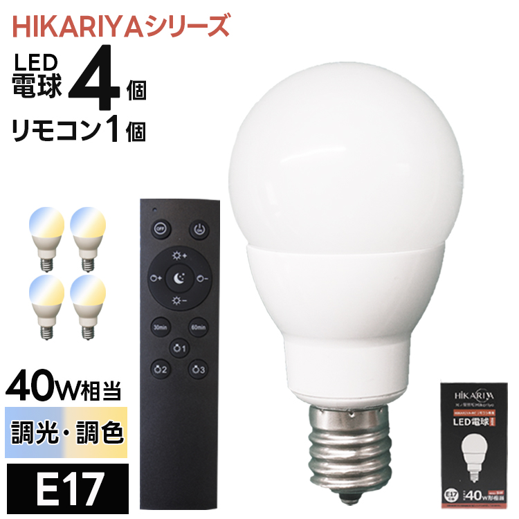 調光調色LED電球4個+専用リモコンセット HIKARIYA E17 led電球 400lm