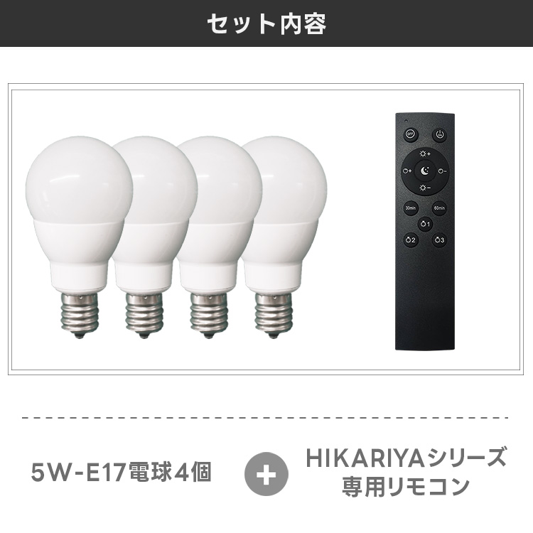 調光調色LED電球4個+専用リモコンセット HIKARIYA E17 led電球 400lm