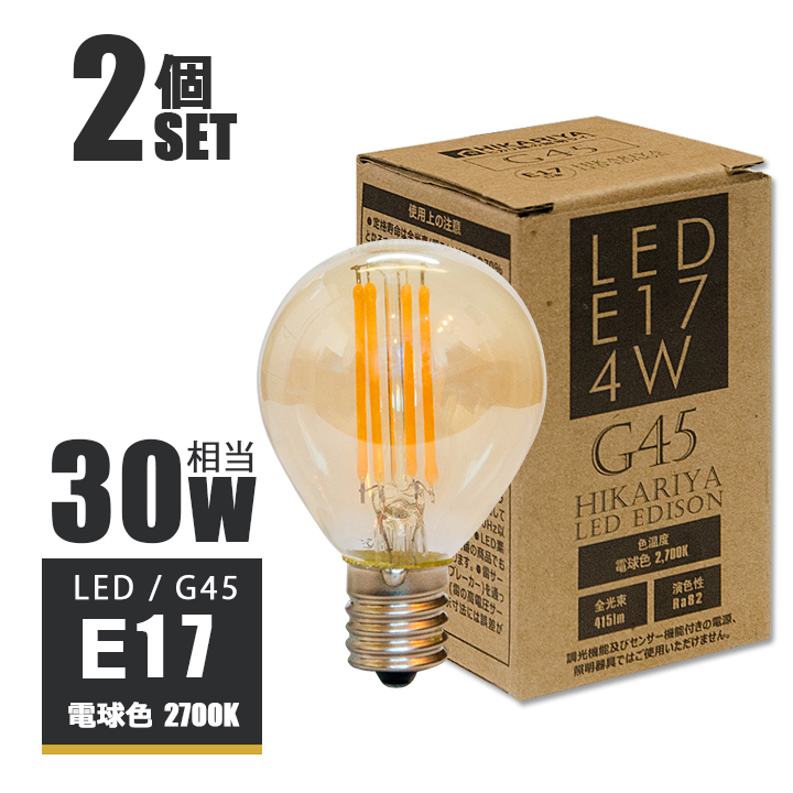 2個セット】LEDフィラメント電球 E17 30w形 415lm 電球色2700K