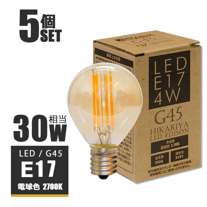 5個セット 送料無料 LEDフィラメント電球 E17 30w形 415lm 電球色2700K