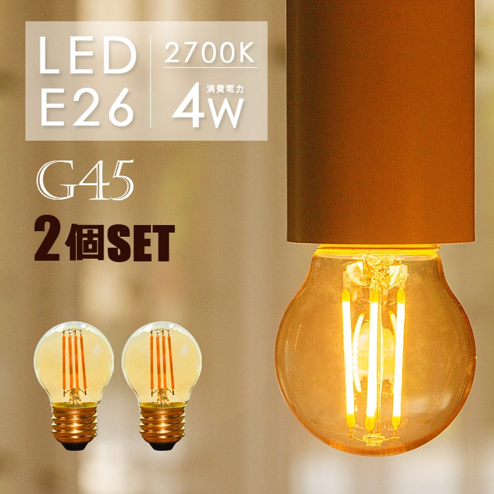 【2個セット】LEDフィラメント電球 e26 フィラメント 30W形 LED