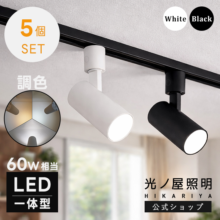 5色調節 ダクトレール スポットライト, LED一体型照明 5個セット スポットライト ダクトレール LED一体型 810lm 60W相当 3