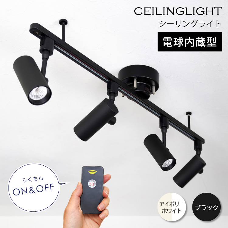 【ライティングレール 1m+一体型LEDスポット器具4個セット】ダクトレール スポットライト 照明器具 リモコンON/OFF 100w相当  シーリングライト 4灯 おしゃれ照明