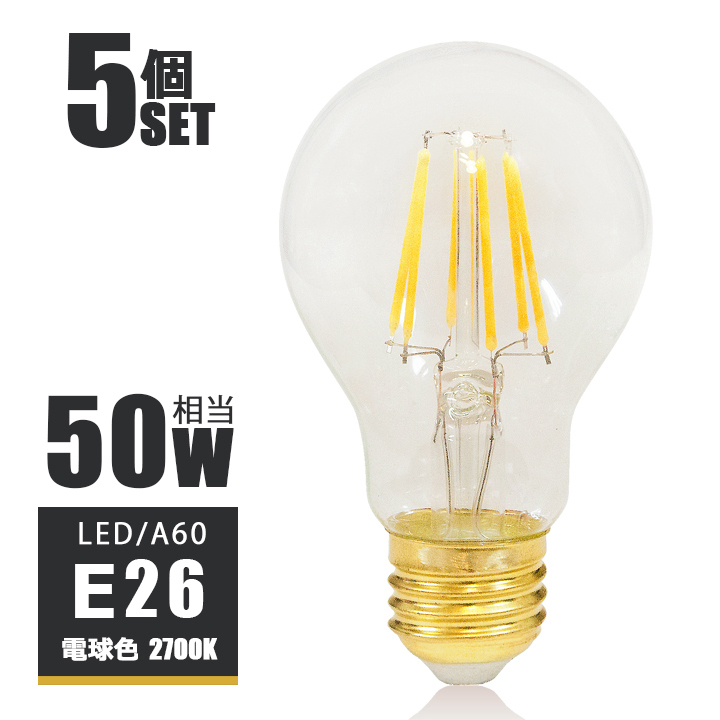 5個セット LEDフィラメント電球 e26 LED電球 E26 50W相当 フィラメント