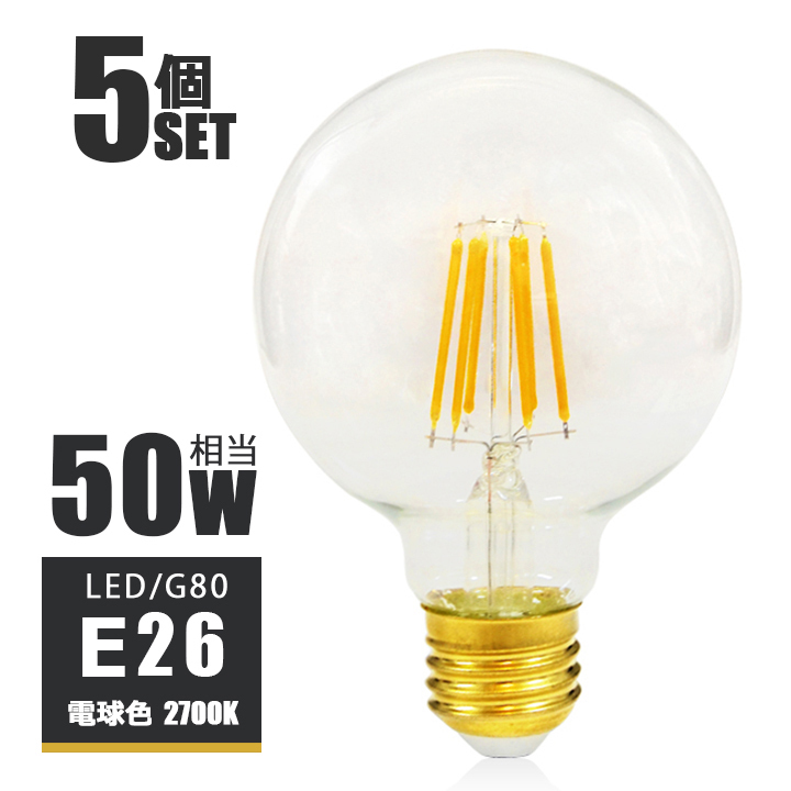5個セット LEDフィラメント電球 E26 LED電球 50W相当 フィラメント 50W