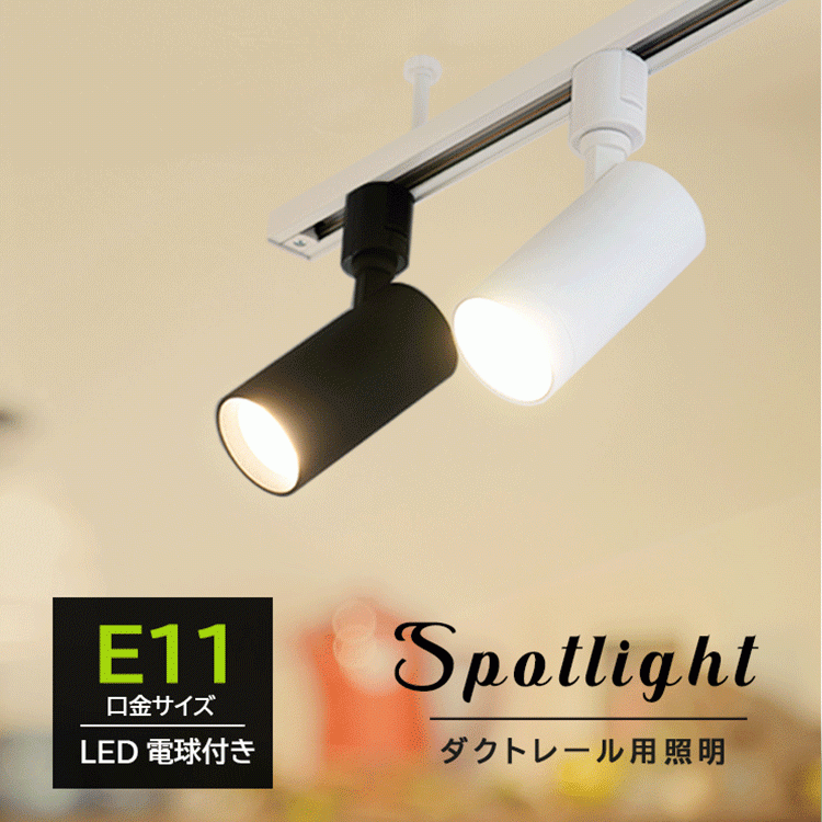 【LED電球付き】 配線ダクトレール用 スポットライト LED電球 E11