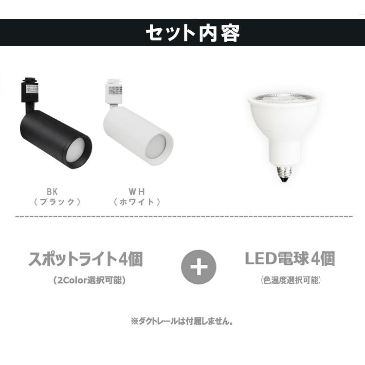 4個セット LED電球付き 配線ダクトレール用 スポットライト E11 LED