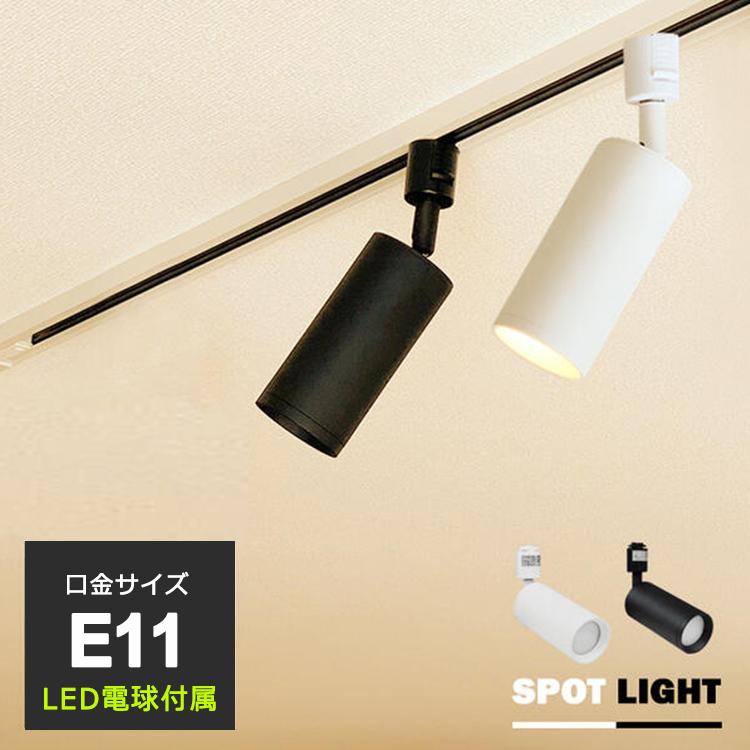 LED電球付き】 配線ダクトレール用 スポットライト E11 LED電球 e11