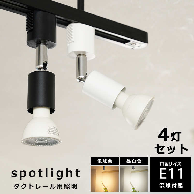 4個セット LED電球 E11付き】 配線ダクトレール用 スポットライト E11